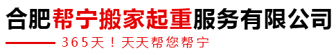 合肥幫寧搬家起重服務(wù)有限公司